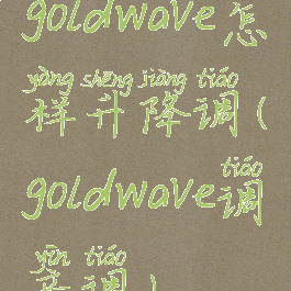 goldwave怎样升降调(goldwave调音调)