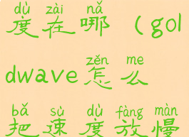 goldwave调速度在哪(goldwave怎么把速度放慢)