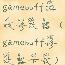 gamebuff游戏修改器(gamebuff修改器下载)