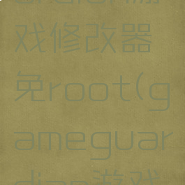gameguardian游戏修改器免root(gameguardian游戏修改器)