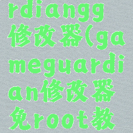 gameguardiangg修改器(gameguardian修改器免root教程)