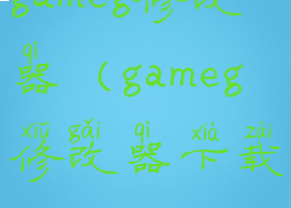 gameg修改器(gameg修改器下载)