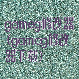 gameg修改器(gameg修改器下载)