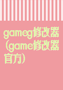 gameg修改器(game修改器官方)