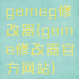 gameg修改器(game修改器官方网站)