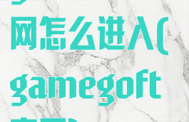 gameloft官网怎么进入(gamegoft官网)