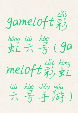 gameloft彩虹六号(gameloft彩虹六号手游)