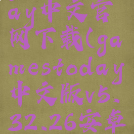 gamestoday中文官网下载(gamestoday中文版v5.32.26安卓版)