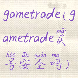 gametrade(gametrade买号安全吗)