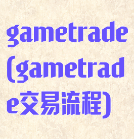 gametrade(gametrade交易流程)
