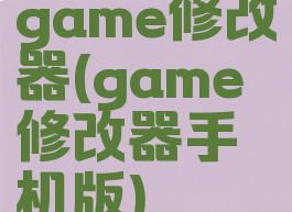 game修改器(game修改器手机版)
