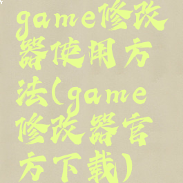 game修改器使用方法(game修改器官方下载)