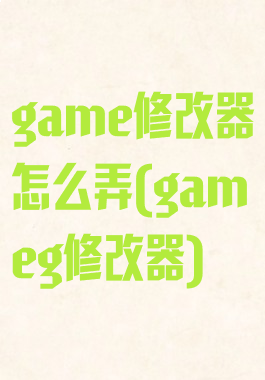 game修改器怎么弄(gameg修改器)