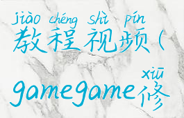 game修改器教程视频(gamegame修改器)