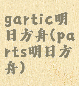 gartic明日方舟(parts明日方舟)