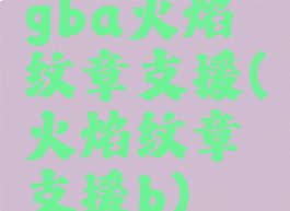 gba火焰纹章支援(火焰纹章支援b)