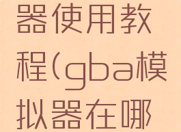 gba模拟器使用教程(gba模拟器在哪打开)