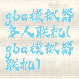 gba模拟器多人联机(gba模拟器联机)