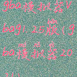 gba模拟器vbag1.25版(gba模拟器2021)