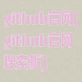 github官网(github官网搜索框)