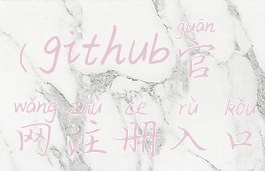 github官网(github官网注册入口)