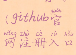 github官网(github官网注册入口)