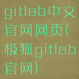 gitlab中文官网网页(极狐gitlab官网)