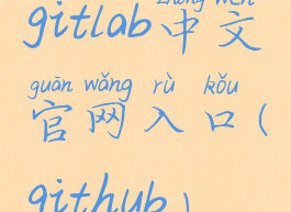 gitlab中文官网入口(github)