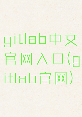 gitlab中文官网入口(gitlab官网)