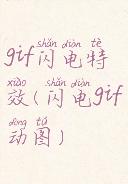 gif闪电特效(闪电gif动图)