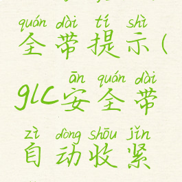 glc后座安全带提示(glc安全带自动收紧怎么调)