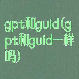 gpt和guid(gpt和guid一样吗)