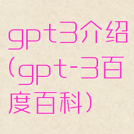 gpt3介绍(gpt-3百度百科)