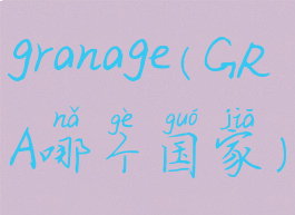 granage(GRA哪个国家)