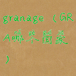 granage(GRA哪个国家)