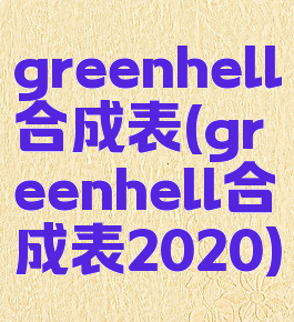 greenhell合成表(greenhell合成表2020)