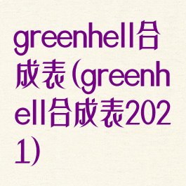 greenhell合成表(greenhell合成表2021)