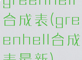 greenhell合成表(greenhell合成表最新)