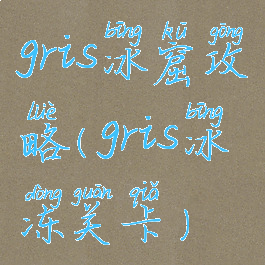 gris冰窟攻略(gris冰冻关卡)