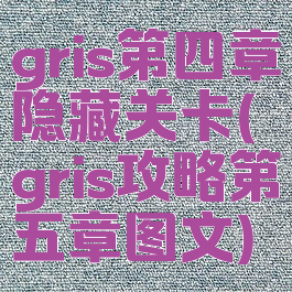 gris第四章隐藏关卡(gris攻略第五章图文)