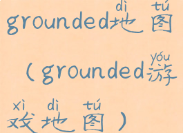 grounded地图(grounded游戏地图)