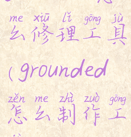 grounded怎么修理工具(grounded怎么制作工具)