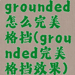 grounded怎么完美格挡(grounded完美格挡效果)