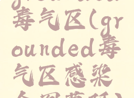 grounded毒气区(grounded毒气区感染全图蔓延)