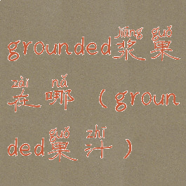 grounded浆果在哪(grounded果汁)