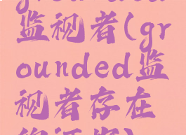 grounded监视者(grounded监视者存在的证据)