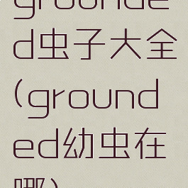 grounded虫子大全(grounded幼虫在哪)