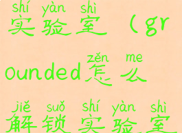 grounded雾区实验室(grounded怎么解锁实验室)