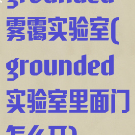 grounded雾霭实验室(grounded实验室里面门怎么开)