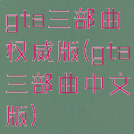 gta三部曲权威版(gta三部曲中文版)